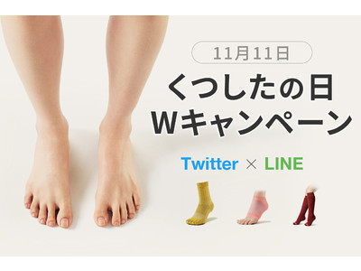 裸足よりも気持ちいい靴下“ケアソク”【ととのえる】【うるおす】【あたためる】いずれかが当たる！LINE＆Twitterで「くつしたの日Wキャンペーン」開催
