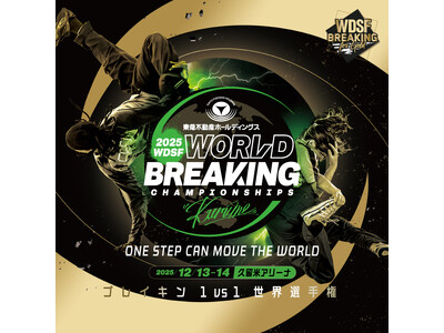 日本初開催！世界最高峰のダンスバトル 世界ブレイキンが久留米に上陸！東急不動産ホールディングスWDSF世界ブレイキン選手権2025久留米