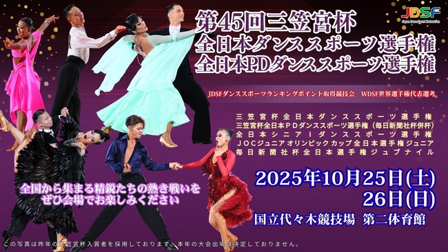第４5回 三笠宮杯全日本ダンススポーツ選手権