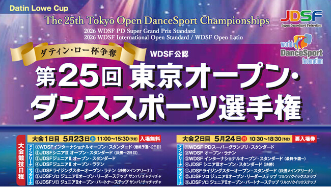 世界のトップ選手が熱き戦いを繰り広げる ～ ダンススポーツ世界大会