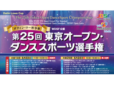 世界のトップ選手が熱き戦いを繰り広げる ～ ダンススポーツ世界大会