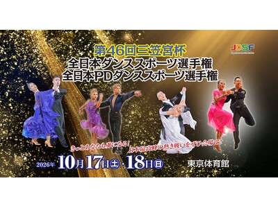 第４６回 三笠宮杯全日本ダンススポーツ選手権