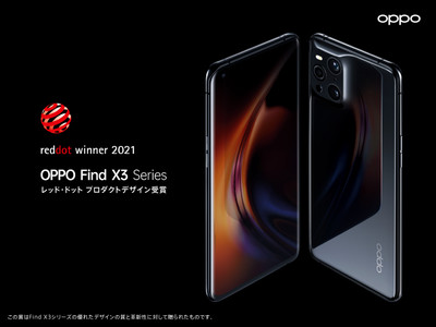 OPPO Find X3 Proが、reddot(レッド・ドット) プロダクトデザイン部門で受賞