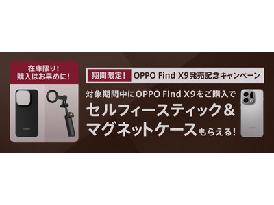 au�ɂ�OPPO Find X9���w���ґΏہA�Z���t�B�[�X�e�B�b�N���}�O�l�b�g�P�[�X �v���[���g�L�����y�[��