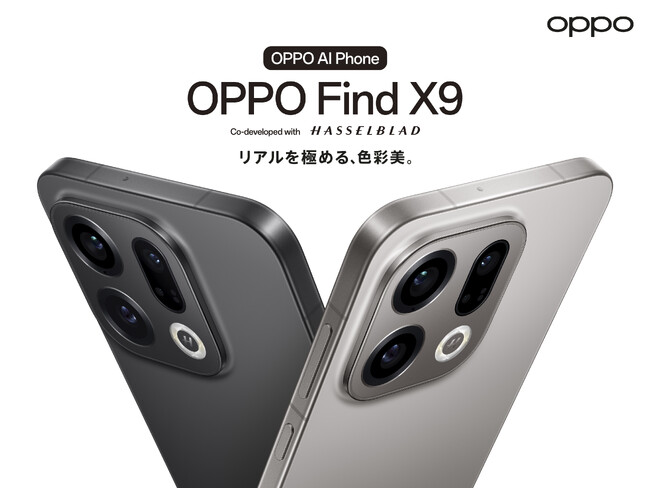 「OPPO Find X9」が12月23日（火）から販売開始