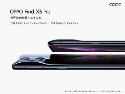 OPPO、世界初※1の10億色で撮影、保存、表示のすべてを可能に。「OPPO Find X3 Pro」SIMフリーモデルを7月中旬以降発売