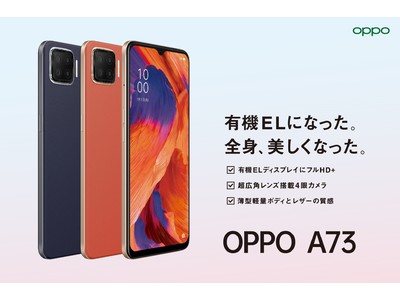 OPPO国内初のeSIM対応の SIMフリースマートフォン「OPPO A73」を発表