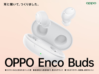 OPPO、完全ワイヤレスイヤホン「OPPO Enco Buds」が8月23日（月）に予約開始、8月27日（金）より発売