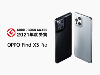 OPPO Find X3 Proが2021年グッドデザイン賞を受賞 ～「他に類をみない個性的な造形」と高く評価～