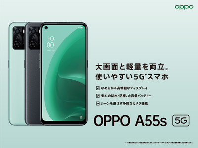 OPPO、5G対応スマートフォン「OPPO A55s 5G」11月18日（木）に予約開始、11月26日（金）より発売