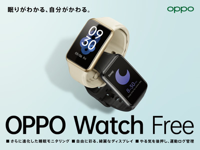 さらに進化した、生活スタイルに寄り添う睡眠モニタリングを搭載「OPPO Watch Free」が12月3日（金）に予約開始、12月10日（金）より発売、予約期間は最大20%OFF