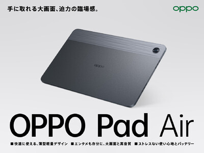 人気タブレットから新モデル登場「OPPO Pad Air（128GB）」、6月29日（木）から販売開始