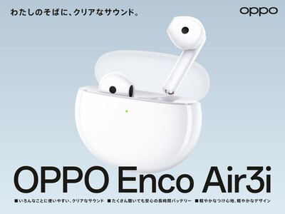 わたしのそばに、クリアなサウンド ‐ OPPOから最新の完全ワイヤレスイヤホンが登場！「OPPO Enco Air3i」が2月15日（木）から販売開始