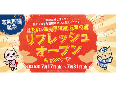 はだの・湯河原温泉 万葉の湯　2026年7月17日(金)より営業再開　リフレッシュオープンキャンペーン実施
