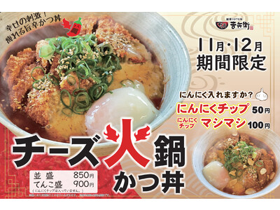 【かつ丼吉兵衛】痺れる旨辛スープ。期間限定 冬かつ丼！