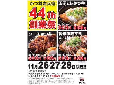 【かつ丼吉兵衛】44周年創業祭を開催！