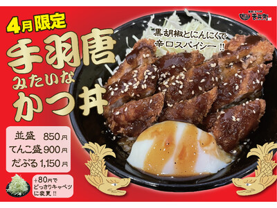 【期間限定】かつ丼吉兵衛、黒胡椒の刺激がスパイシー！「手羽唐みたいなかつ丼」を期間限定販売！