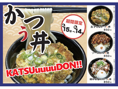 【期間限定】ご飯じゃなくて“うどん”!?かつ丼吉兵衛「かつぅ丼」を期間限定販売！