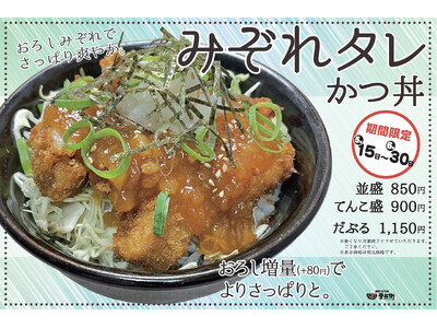 【期間限定】かつ丼吉兵衛、さっぱり爽やかな「みぞれタレかつ丼」を期間限定で提供開始！