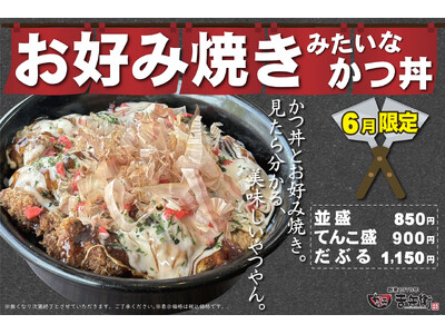 【期間限定】かつ丼？お好み焼き？ソースの香りが食欲そそる「お好み焼きみたいなかつ丼」を提供開始！