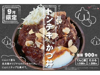 【期間限定】にんにく香る甘辛いタレが食欲をそそる「トンテキみたいなかつ丼」を期間限定で提供開始！