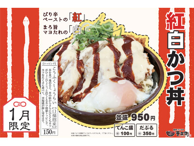 【期間限定】かつ丼吉兵衛 新年の食卓を彩るめでたいお正月かつ丼