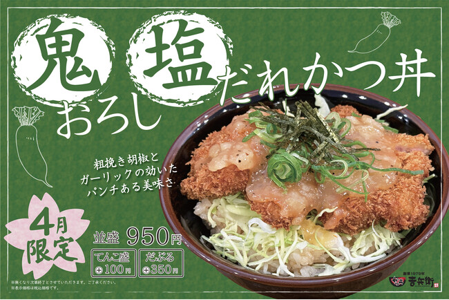 【かつ丼で活力を！】かつ丼吉兵衛 4月の期間限定かつ丼は「鬼おろし塩だれかつ丼」を販売！
