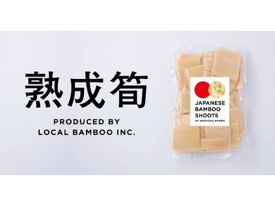 放置竹林を美味しく食べて解決する「熟成筍」を販売開始