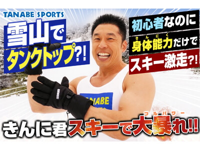 なかやまきんに君スキーで覚醒！雪山にタンクトップで登場からの初心者なのにスキー爆走！PR動画の好評を祝し...