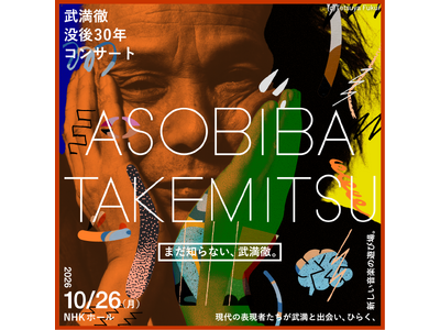 本日10月8日は武満徹の誕生日。岸田繁、生田絵梨花、Ichika Nitoらが“武満徹と遊ぶ”「ASOBIBA TAKEMITSU」10月26日、NHKホールでコンサートを開催