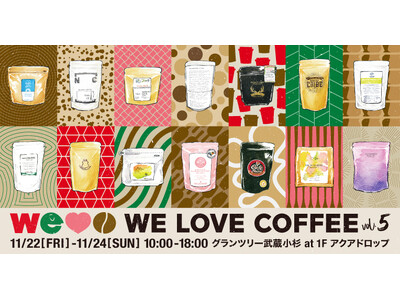 毎年大盛況の国内トップロースターによるコーヒーの祭典『 WE LOVE COFFEE vol.5 』が今年も開催！【11月22日（金）～11月24日（日）】