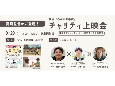 9/29(日) 兵庫県の「豊岡劇場」で、子どもの居場所をテーマとしたチャリティー上映会＆クロストークを開催します！