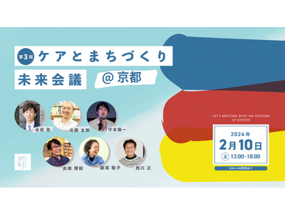 参加者募集！第3回となる「ケアとまちづくり未来会議」を京都で開催します