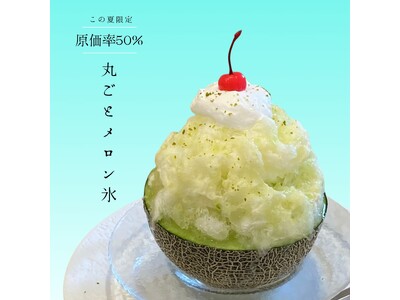 全国でも暑い観光地“鳥取砂丘”前のかき氷専門店から原価50％の丸ごとメロンかき氷を新発売！！