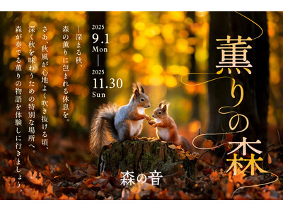 【森の薫りに包まれる秋のおやど】かみのやま温泉 おやど森の音で秋イベント「薫りの森」を2025年9月1日...