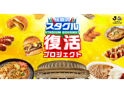 【Jリーグ公式オファーにより伝説のスタグルが国立に降臨！】モンテディオ山形の名物「炎のカリーパン」が2026年6月13日(土)、Jリーグオールスターで1日限定の復活販売決定！