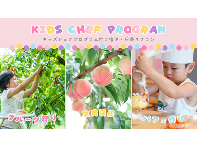 【悠湯の郷ゆさ＆おふろcafe yusa】大好評の食育体験「キッズシェフプログラム」が今年は日帰り利用も可能に！王将果樹園での桃狩り＆オリジナルパフェ作りプランを販売開始