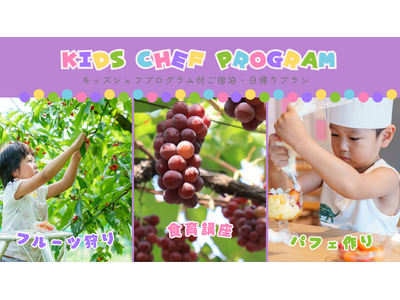 【悠湯の郷ゆさ＆おふろcafe yusa】秋の食育体験「ぶどう狩り×キッズシェフプログラム」宿泊＆日帰りプランが満席御礼！反響に応え10月3日限定で急遽「3枠追加販売」＆次回優先案内の受付を開始