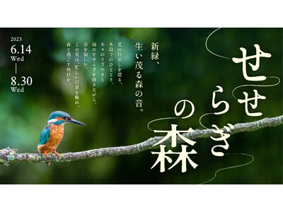 山形の避暑地・おやど森の音で「せせらぎ」をテーマにした夏イベント「せせらぎの森」を 6月14日より開催。