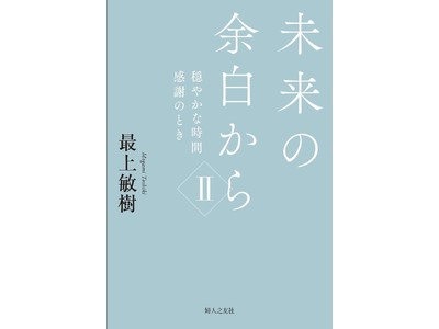 「未来の余白からII」穏やかな時間　感謝のとき　12月8日（水）発売 ／ 婦人之友社