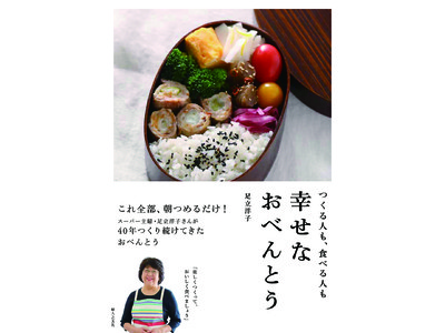 『つくる人も、食べる人も 幸せな おべんとう』３月10日（木）発売 ／ 婦人之友社