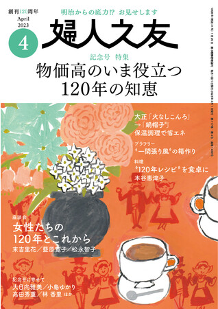 新ロゴ誕生！ 創刊120周年記念号『婦人之友』