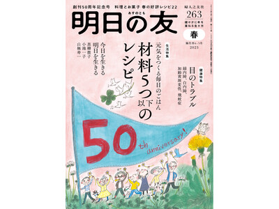 婦人之友社『明日の友』 創刊50周年記念号