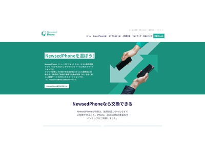 “故障前のサイン”（※）がアプリで分かる！サインが出たら即交換、故障前交換サービスが付いた中古スマホ「NewsedPhone（ニューズドフォン）」の先行販売を開始