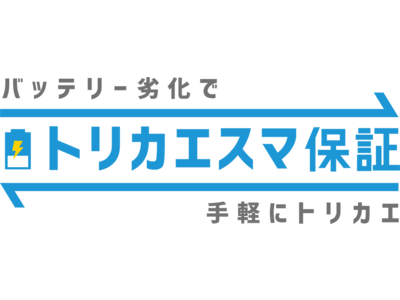 新品・中古問わず、どこで買ったスマホでも交換保証　バッテリー劣化を感じたら（※1）即交換　「トリカエスマ保証」サービス開始