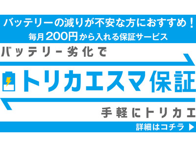 スマホの買い替えに新提案！毎月200円からの加入でバッテリー劣化を保証・端末交換「トリカエスマ保証」が楽天市場で販売を開始！