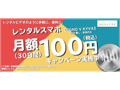 “ながら充電”が増加？ビデオ会議用端末需要を受けて　スマホ・タブレットのサブスクレンタル「みんなのスマホ」　月額「100円レンタル」キャンペーンを開催