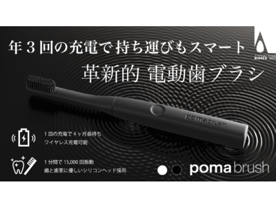 年3回の充電で持ち運びもスマート！革新的電動歯ブラシ『PomaBrush』日本初上陸！