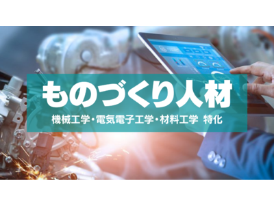 【ものづくり人材】機械工学・電気電子工学・材料工学部出身特化の人材紹介サービスを開始