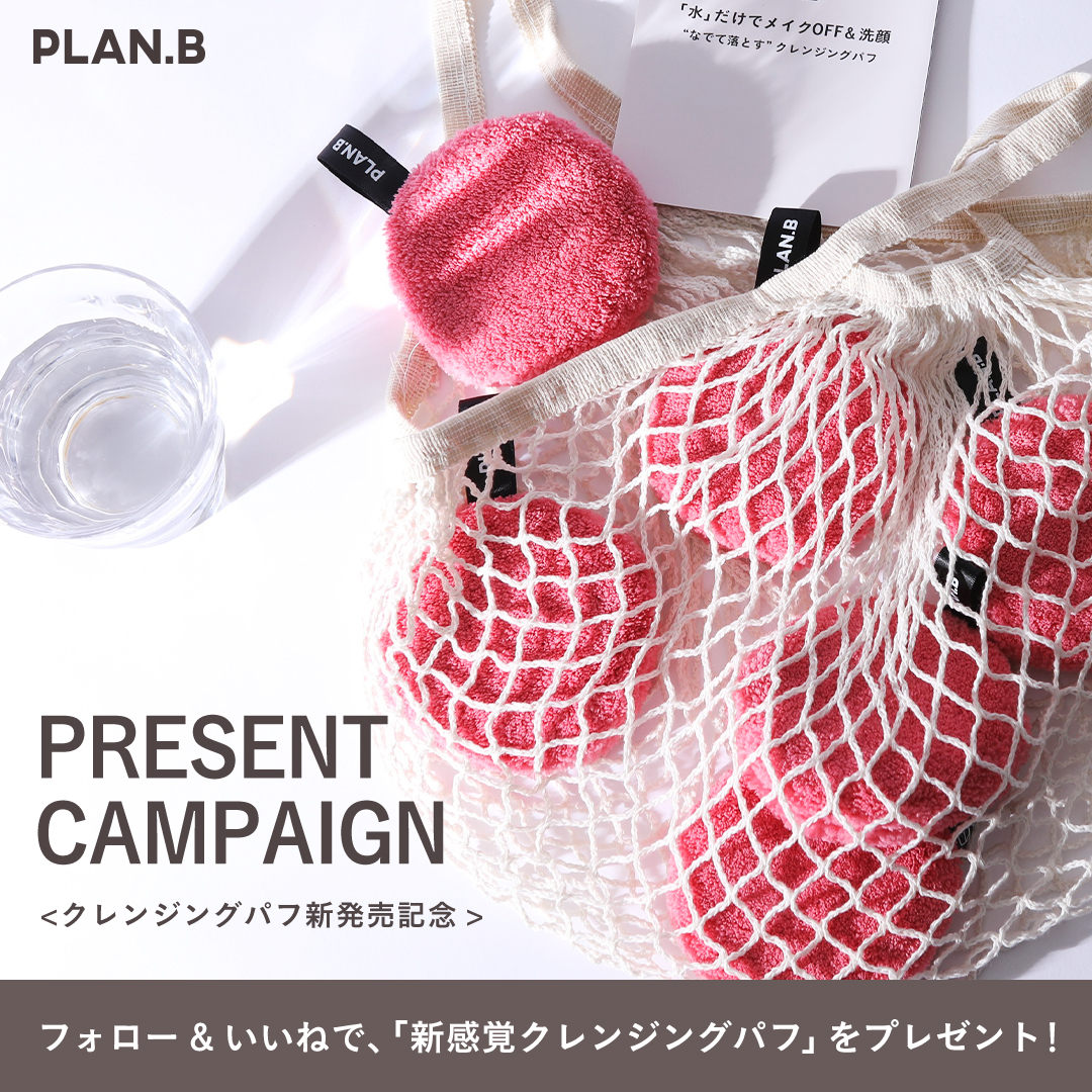 【新発売記念プレゼントキャンペーン】「水」だけでメイクOFF&洗顔できる「新感覚クレンジングパフ」を100名にプレゼント